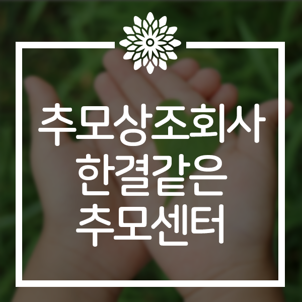  후불제상조회사 한결같이 정성으로 함께하는 추모센터