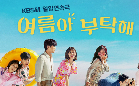  여름아 부탁해 1회 2회 3회 재방송 예고 다시보기 방송시간 무료보기 편성표