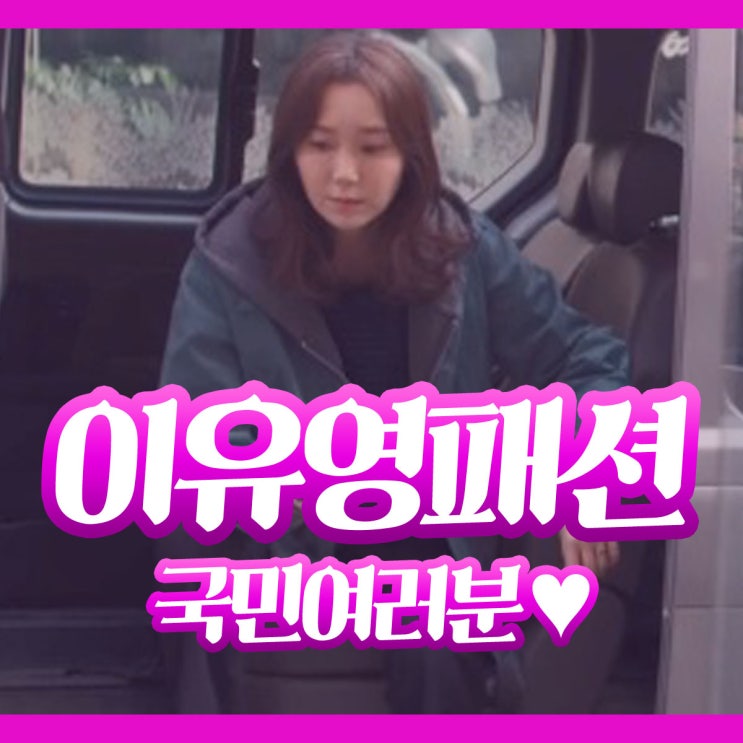  국민여러분패션 이유영 옷 어디꺼? 야상점퍼 후드티셔츠 최저가 정보
