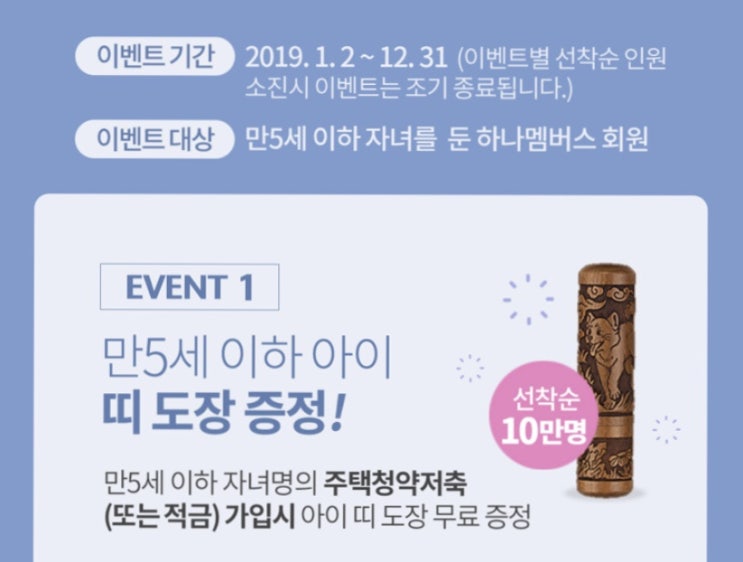  하나은행 만 5세 이하 아이 띠 도장 이벤트 신청 방법(feat. 어렵지 않아요~2019.12.31까지)