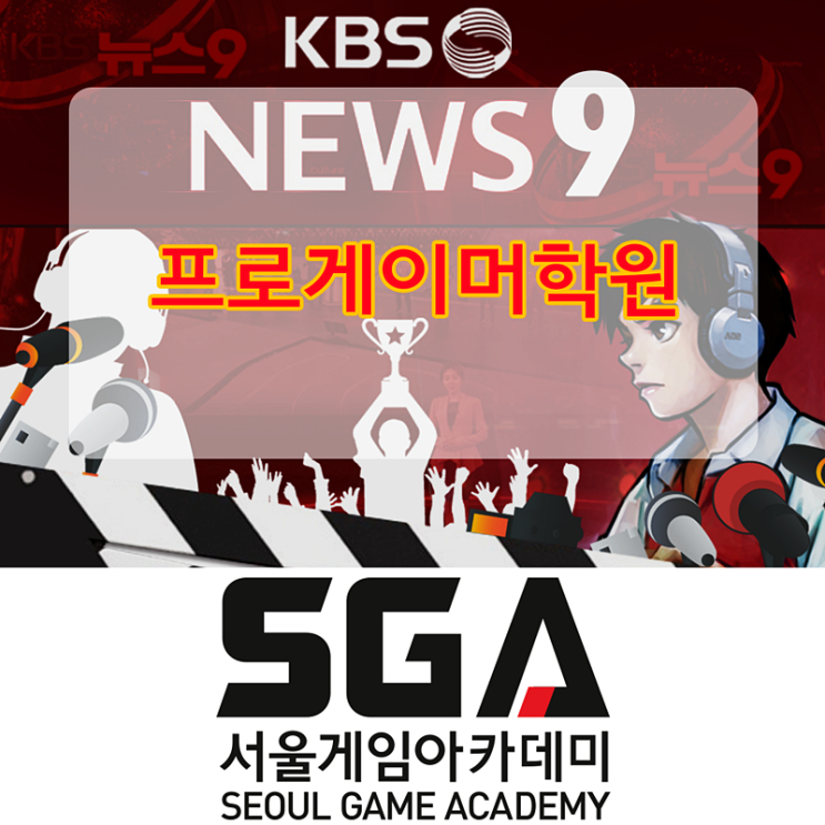 프로게이머 학원 데뷔를 위해 꿈을 키워보자