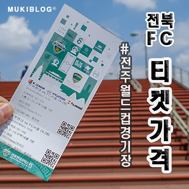  전북현대 전주월드컵경기장 K리그, 챔피언스리그(ACL) 티켓가격