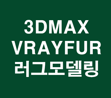 3D MAX VRayFur러그 3D MAX VRayFur러그