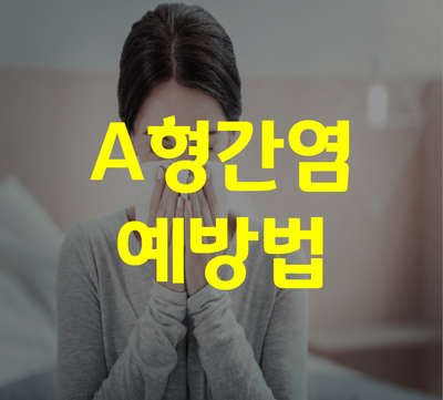  A형간염 예방하는 방법 총정리!!