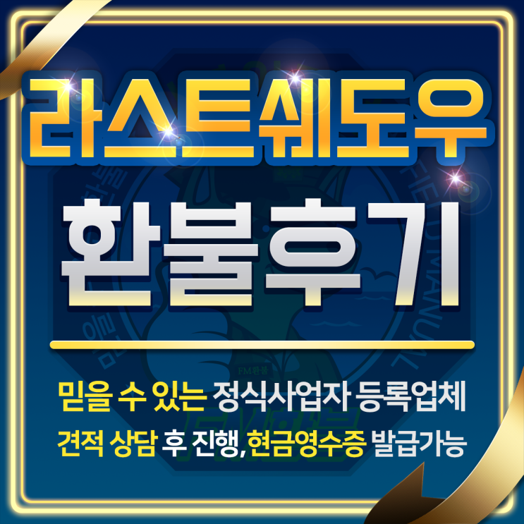 라스트쉐도우 환불 생생한 후기 (19.4.26) 라스트쉐도우 환불 생생한 후기 (19.4.26)