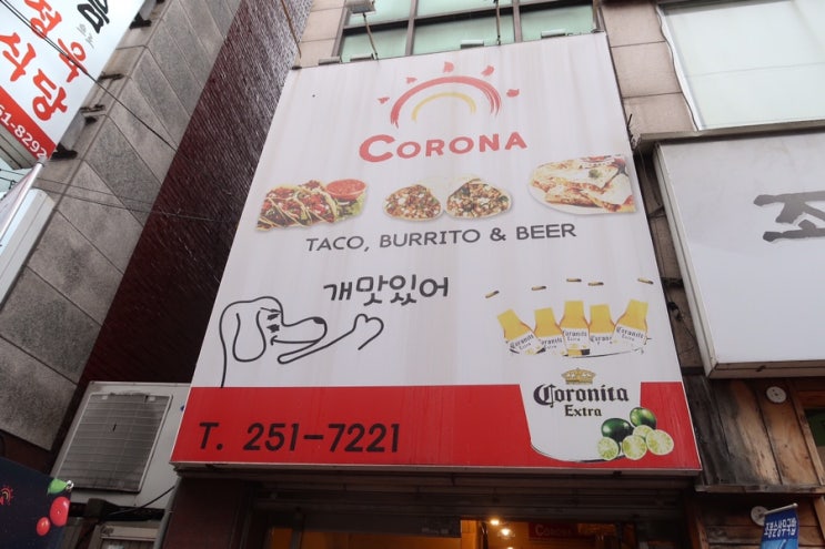  데이트코스추천 전대후문 광주 멕시코음식 코로나