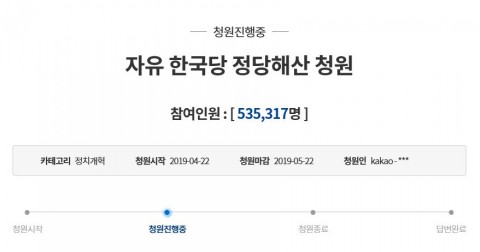 '자유한국당 해산' 청와대 국민청원 '자유한국당 해산' 청와대 국민청원