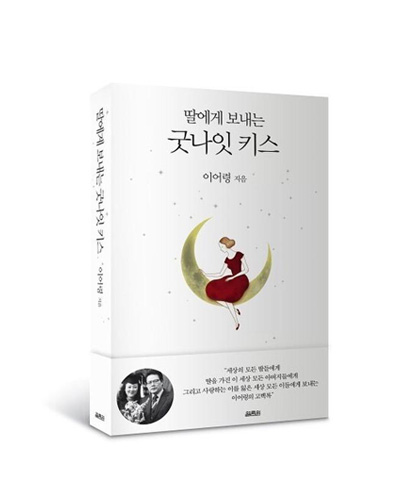  딸에게 보내는 롱키스 굿나잇