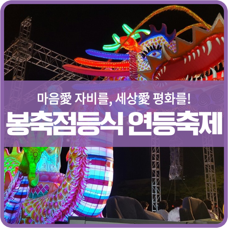  마음愛 자비를, 세상愛 평화를! 부처님 오신 날 봉축점등식 연등축제