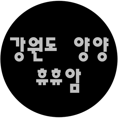  강원도 양양 휴휴암 또 가고 싶어지네~