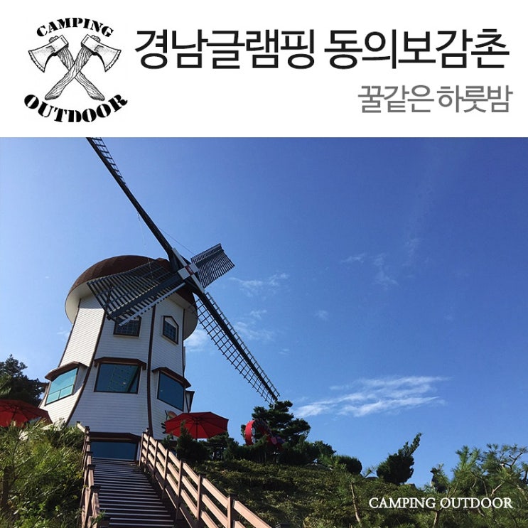  경남글램핑 동의보감촌 꿀같은 하룻밤