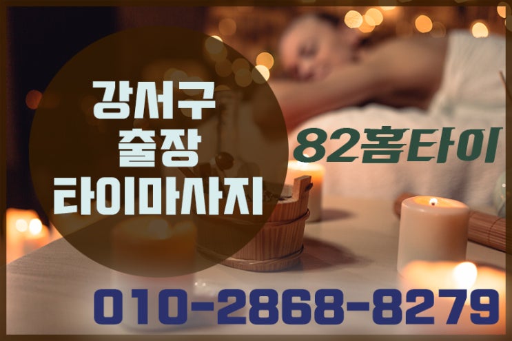  강서구 출장타이마사지 집에서 편하게~