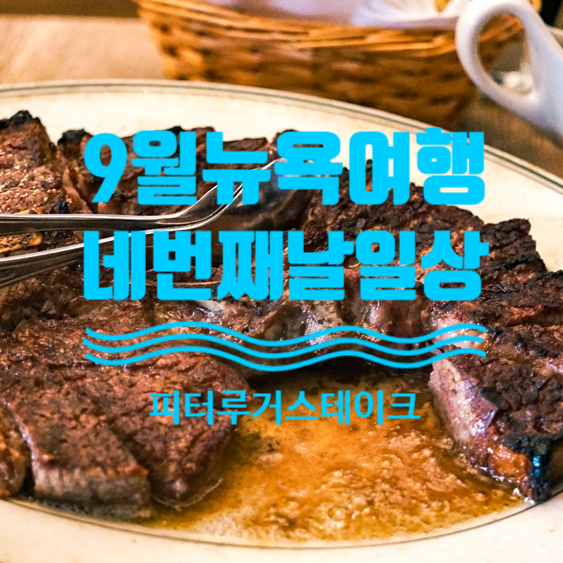  9월 뉴욕여행. 전화예약 없이 웨이팅 해보기, 피터루거 스테이크 하우스 PETER LUGER STEAK HOUSE