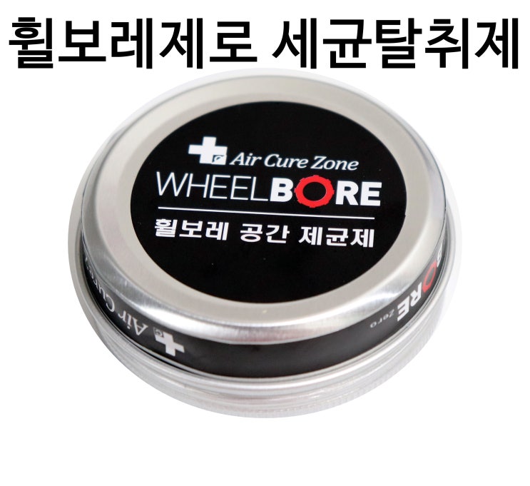  휠보레제로 제균제 반려동물 세균탈취제