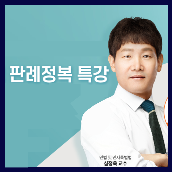  민법 판례정복 특강 무료배포!