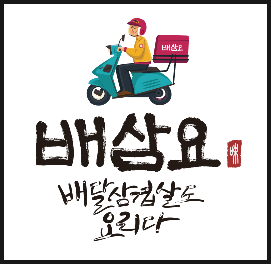  배달삼겹살! '배삼요' 에서 소자본으로 시작하는 창업!