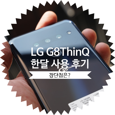  LG G8 ThinQ 한달 동안 사용해본 느낌, 그리고 성능(스펙) / 보상판매
