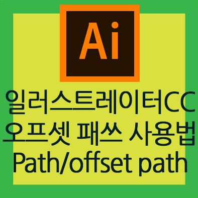  일러스트레이터CC강좌:오프셋 패쓰(offset path) 오브젝트를 일정한굵기로 늘리기
