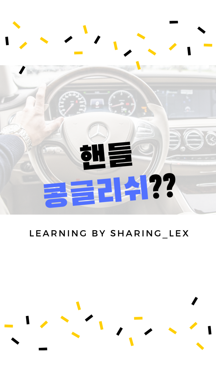  헐~~ 핸들이 콩글리쉬라고...!?? 운전대를 영어로?