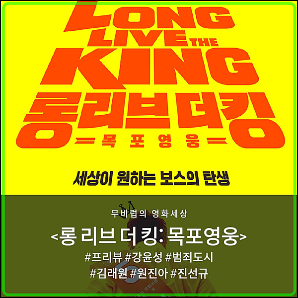 영화 &lt;롱 리브 더 킹: 목포영웅&gt; 강윤성 X 김래원, 인기 웹툰 원작 영화로 찾아온다.