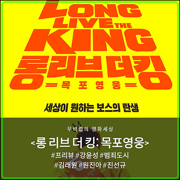  영화 <롱 리브 더 킹: 목포영웅> 강윤성 X 김래원, 인기 웹툰 원작 영화로 찾아온다.
