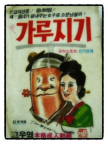  (애들은 가) 가루지기 타령 2