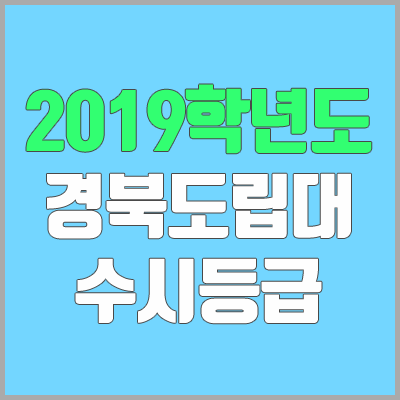 경북도립대학교 수시등급 (2019학년도, 경쟁률, 충원, 추합, 예비번호)