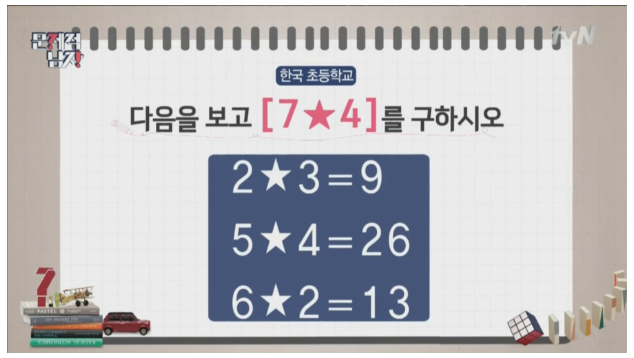  문제적 남자 - 세계 초등학교 문제(한국)