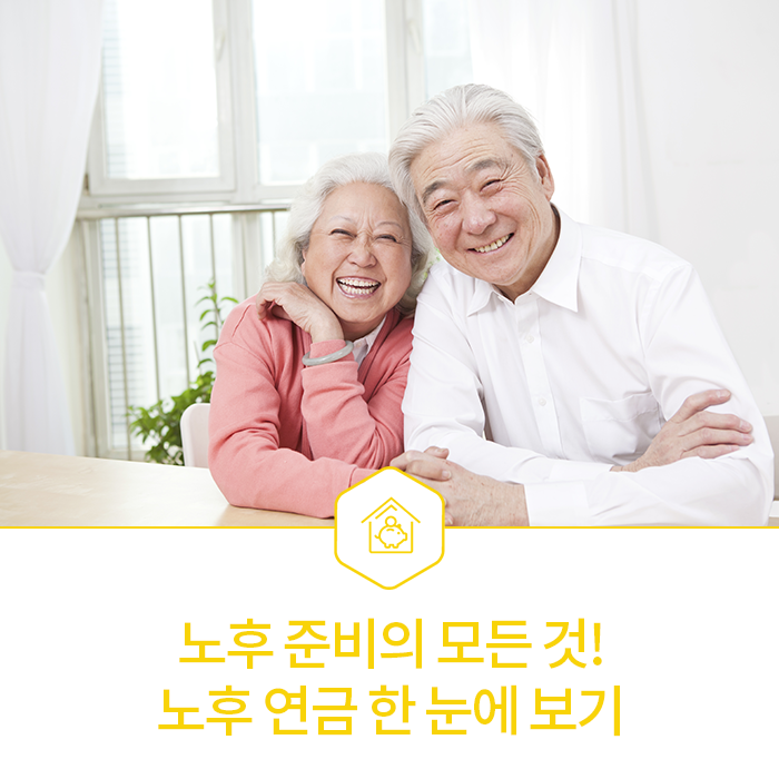  노후 준비의 모든 것! 노후 연금 한 눈에 보기
