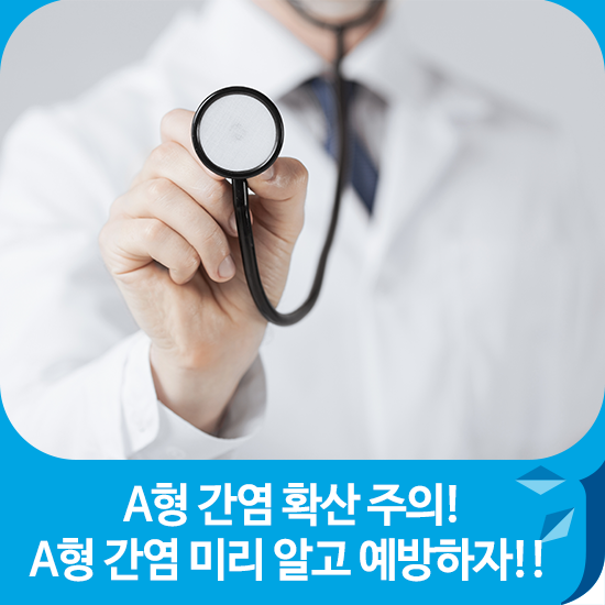  A형 간염 확산 주의! A형 간염 미리 알고 예방하자!