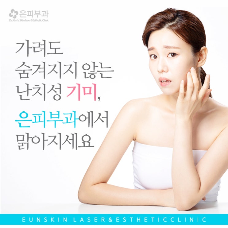  [청담동피부과] 압구정로데오 은피부과  누가 기미치료는 개선이 안된다고 했나요? (#기미치료)