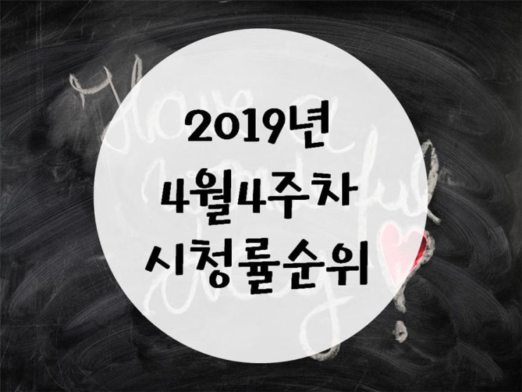  2019년 4월 4주차 시청률순위 (드라마.예능)