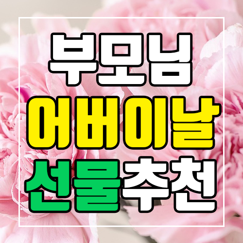  부모님 어버이날 선물 추천! 전복으로 건강을 선물하세요 (feat. 완도전복마을)