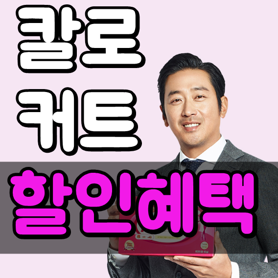  칼로커트 완전솔직후기 내돈 두드림 할인