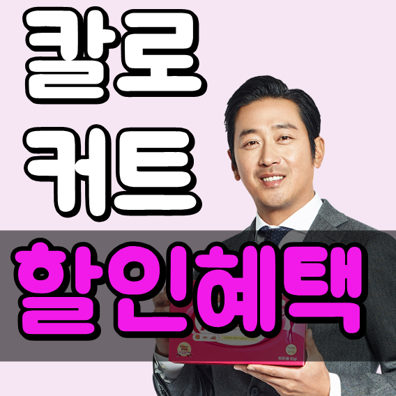 칼로커트 완전솔직후기 내돈 두드림 할인