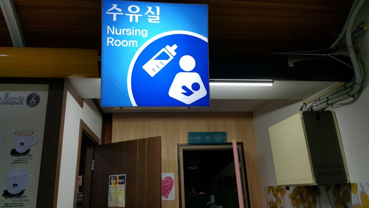  덕유산휴게소 수유실(하남방향)