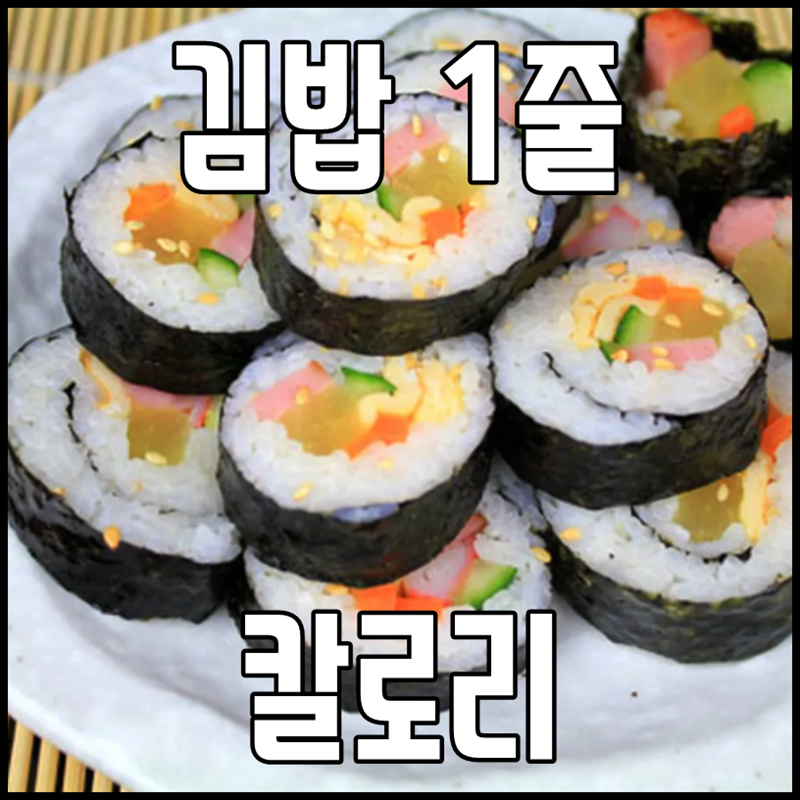 김밥 1줄칼로리 얼만큼이냐면 : 네이버 블로그