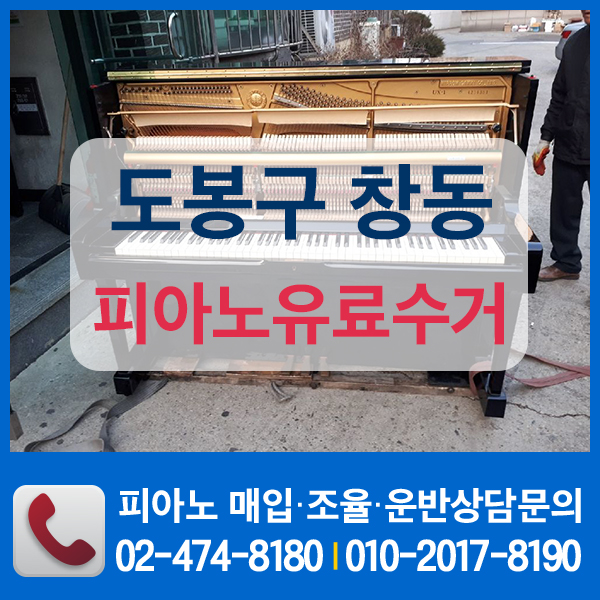 도봉구 창동 피아노유료수거~ 주공아파트에서~ 검정색 호루겔피아노