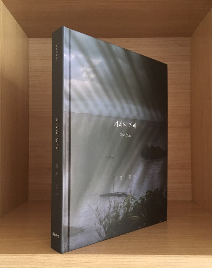  거리의 거리_손스타 사진집
