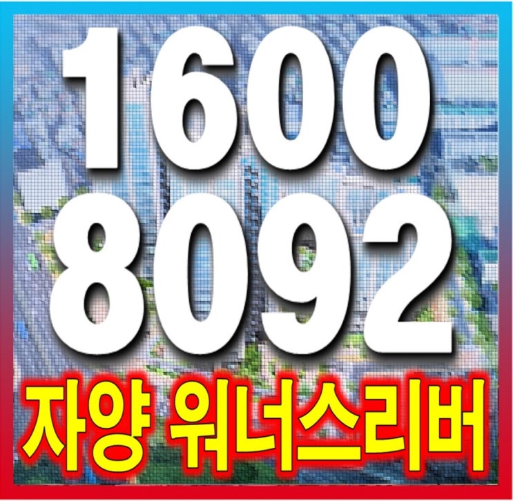 &lt;한강 조망 아파트&gt; 자양워너스리버 잔여세대 조합원 모집