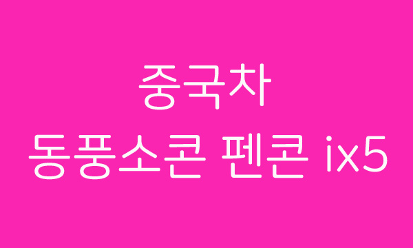  동풍소콘 ix5 시승기, 동풍소콘 ix5 가격