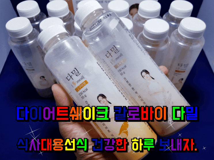다이어트쉐이크 칼로바이 다밀 식사대용선식 건강한 하루! 다이어트쉐이크 칼로바이 다밀 식사대용선식 건강한 하루!