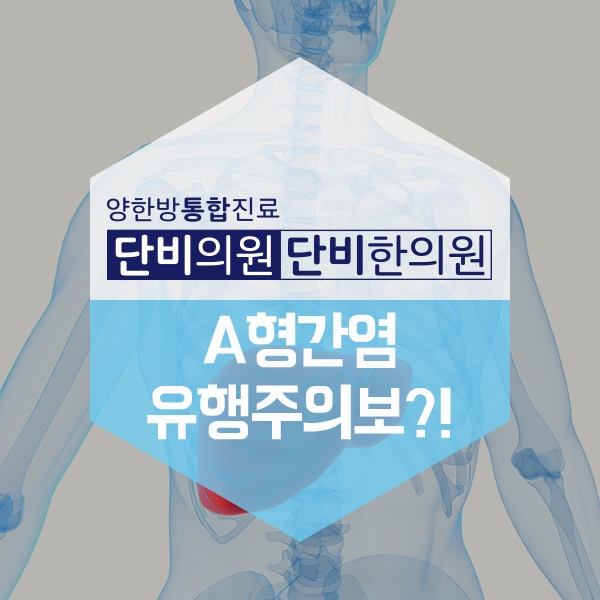  A형 간염 증상과 예방, 젊은 연령층에서 더욱 주의가 필요합니다!