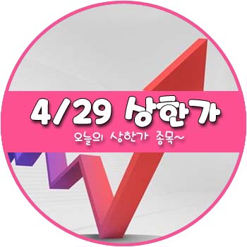 오늘의 상한가 및 테마주 4월 29일 _ 동성제약