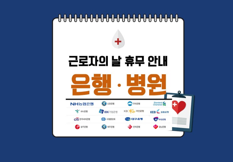 5월 1일 근로자의날 휴무 안내 - 은행,병원, 우체국,학교, 유치원