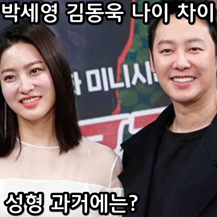  김동욱 박세영 나이 차이 성형 과거에는?