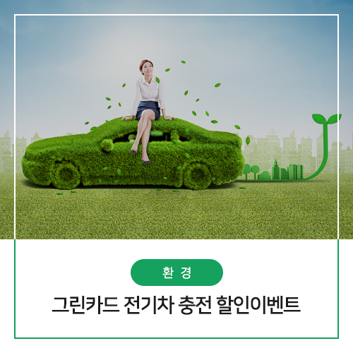 BC그린카드 & KB국민 그린카드로 전기차 충전 시 50% 대박 할인!
