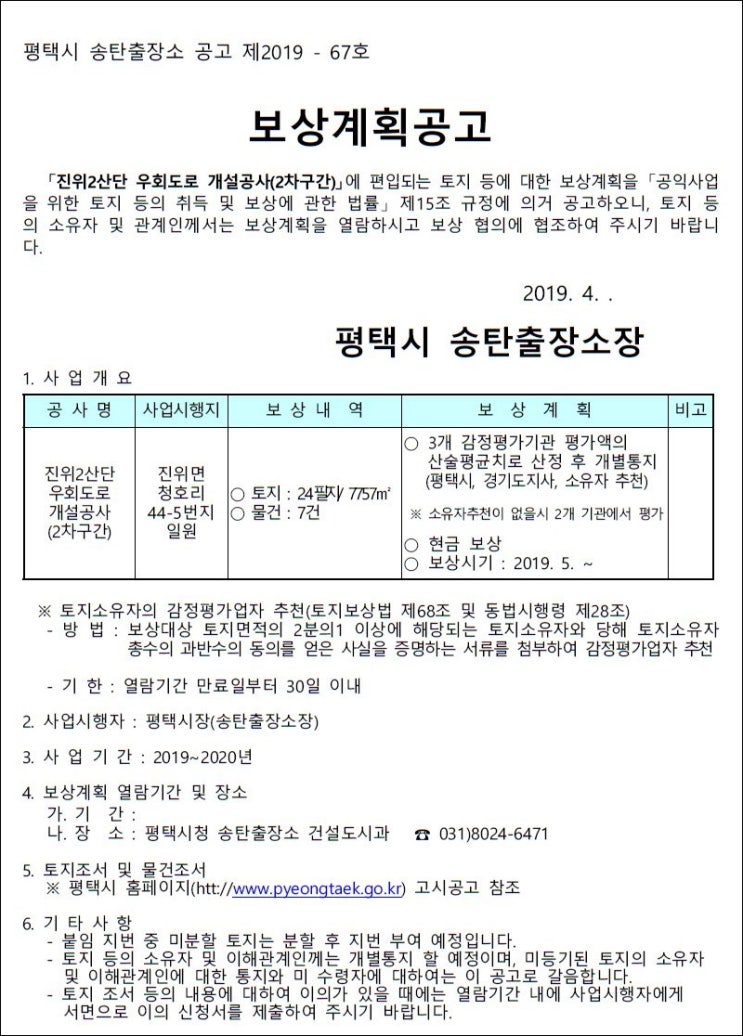 진위2산업단지 우회도로 개설공사 보상계획 공고문입니다.