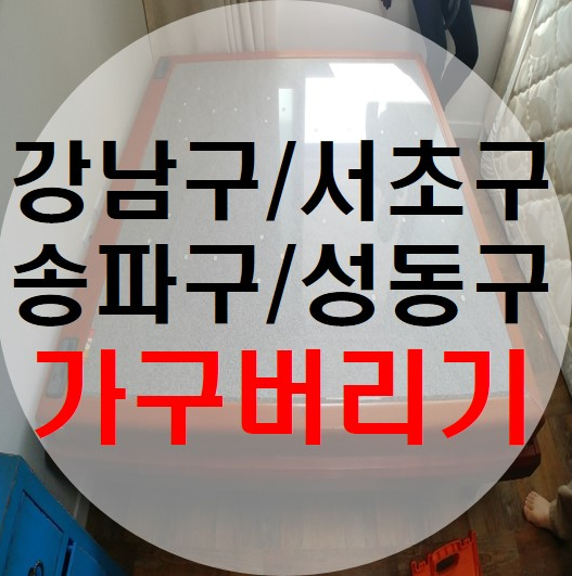  강남구 청담동 서초구 송파구 성동구 돌침대폐기 가구버리기 가구정리 가구폐기 가구처리비용 생활폐기물 폐가구버리는법 가정폐기물 폐가구수거업체 가구버리는업체 대형폐기물처리