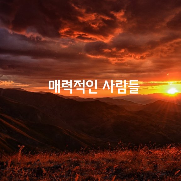  매력적인 사람들의 대인관계법 41가지